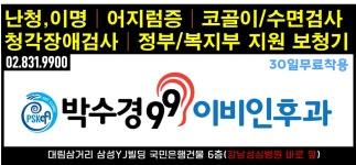 박수경99이비인후과의원
