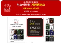 덕스어학원 부산기장캠퍼스