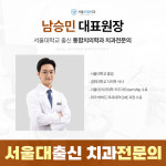 서울으뜸치과의원 위례
