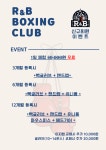 알앤비 완정 복싱클럽