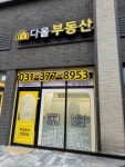 다올공인중개사사무소