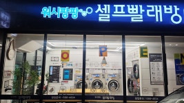 워시팡팡 청주봉명점