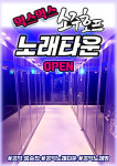믹스믹스 소주호프 노래타운