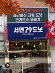 서면79도넛