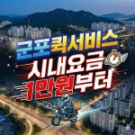군포퀵서비스