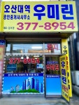 오산대역 우미린 공인중개사사무소