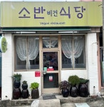소반비건식당