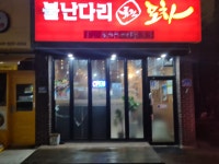 불난다리퓨전포차