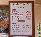 원조촌돼지찌개