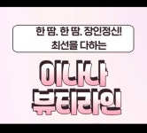 이나나뷰티라인