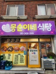 몽순이네식당