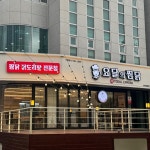 요달의찜닭&내가닭도리탕이다 온천명륜점