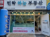 민락하늘부동산공인중개사사무소