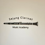 세종클라리넷아카데미음악학원