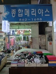 원산메리야쓰 | 메리야스