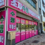 초지역수정공인중개사사무소