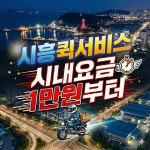 시흥퀵서비스