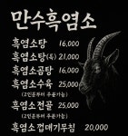 만수흑염소