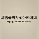 세종클라리넷아카데미음악학원