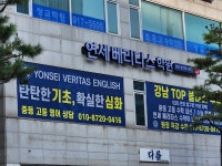 연세베리타스학원