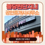 불당린단지내공인중개사사무소