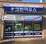 크린하우스 웅천점