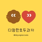다정한호두과자