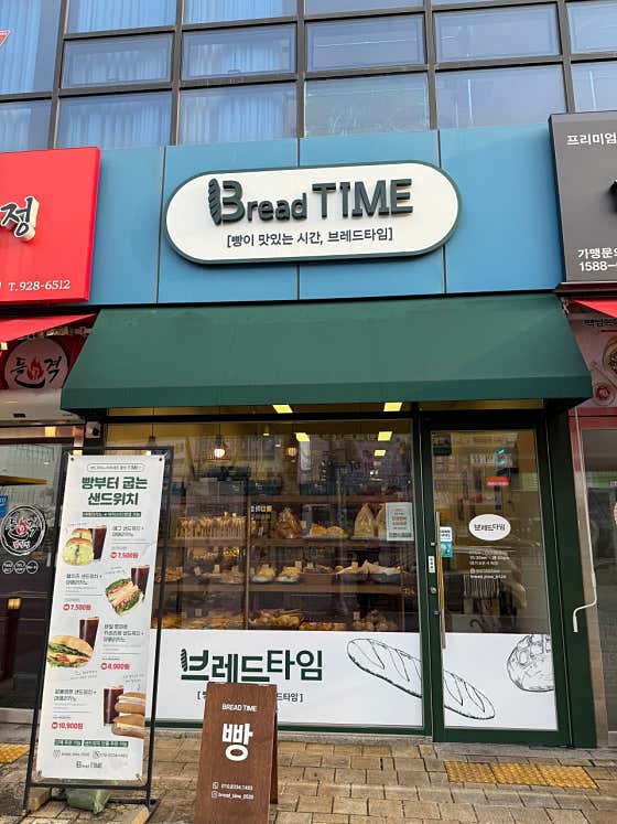 브레드타임 사진