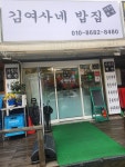 김여사네밥집