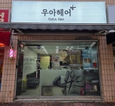 우아헤어