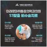 미래로마취통증의학과의원