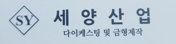 세왕산업사 | 세양산업