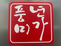 풍년미가 게장정식 주안직영점
