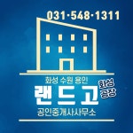 랜드고화성공장공인중개사사무소