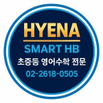 스마트해법영어수학 혜나학원