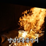 기장대변항 오양수산장어구이