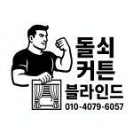 돌쇠 커튼 블라인드