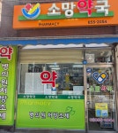 메디팜 소망약국