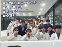 용인대JL김포유도관