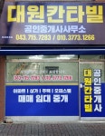 대원칸타빌공인중개사사무소