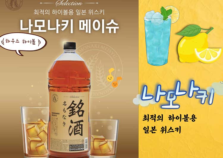 오픈특가 나모나키 하이볼[스카치]