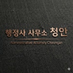 청안 행정사 사무소