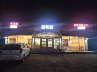 파육장 안성점