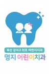 명지어린이치과의원