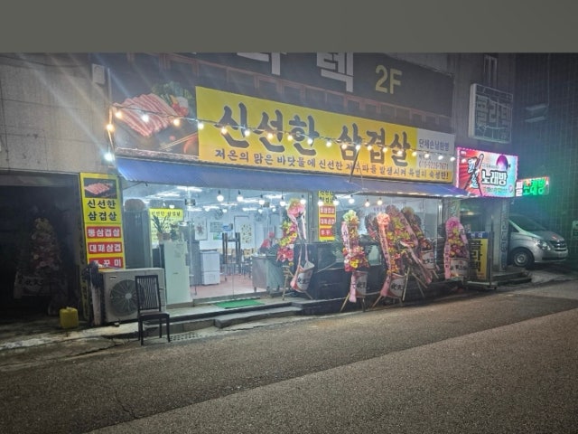 신선한삼겹살