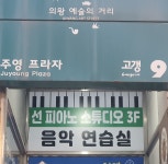 선 피아노 스튜디오