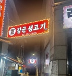 장군생고기