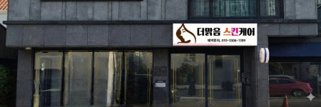 더맑음스킨케어