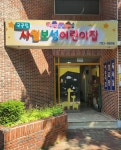 국공립 사월보성어린이집