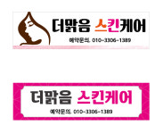 더맑음스킨케어